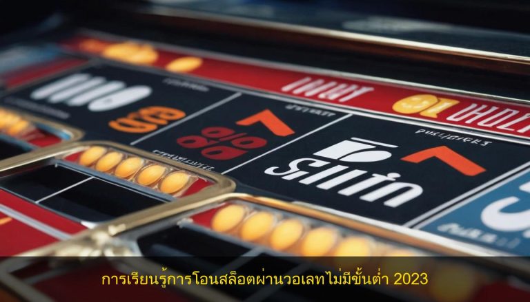 การเรียนรู้การโอนสล็อตผ่านวอเลทไม่มีขั้นต่ำ 2023